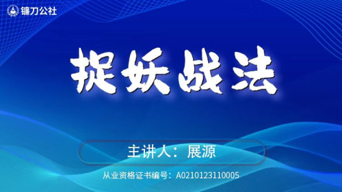 镰刀公社展源 捉妖战法_拾壹资源网
