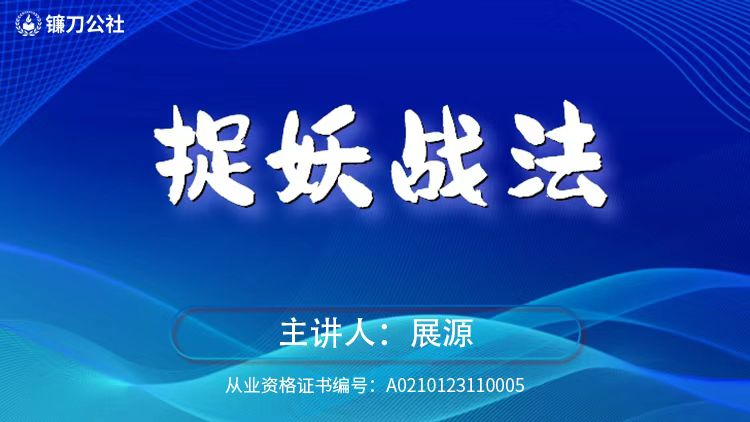 图片[1]_镰刀公社展源 捉妖战法