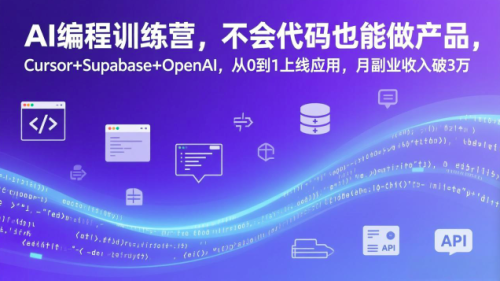 AI编程训练营，不会代码也能做产品，Cursor+Supabase+OpenAI，从0 ...