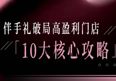 瑶瑶子·2026伴手礼破局高盈利门店十大攻略_拾壹资源网