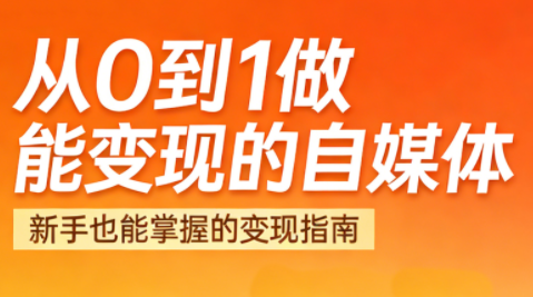 悦哥·从0到1做能变现的自媒体（更新2026）_拾壹资源网