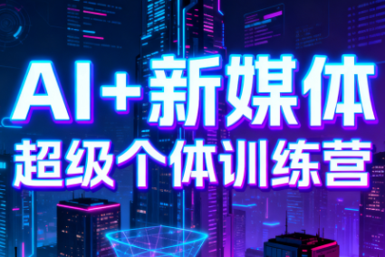 松月XLuke·AI赋能业务落地14天训练营（更新2026）_拾壹资源网