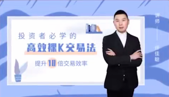 图片[1]_许佳聪《裸K线交易法》价格行为视频讲解