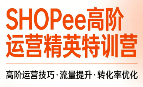 梦凡老师·Shopee虾皮高阶运营课程_拾壹资源网