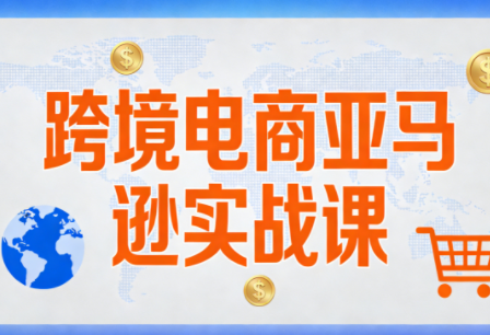 图片[1]_丝丝老师·跨境电商亚马逊实战课（更新2026）