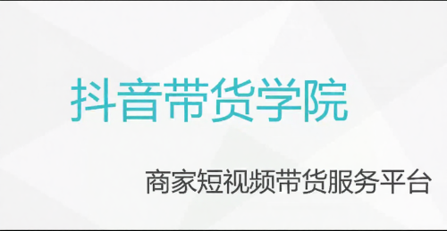 短视频带货学院-樊耀抖音电商教程_拾壹资源网