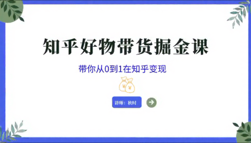 知乎图文带货掘金课_拾壹资源网