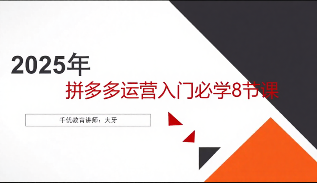 图片[1]_拼多多运营入门必学8节课，讲师大牙拼多多新手必学八节课