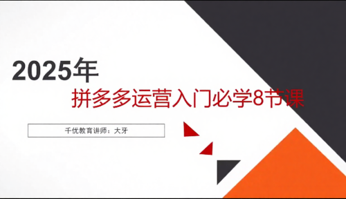 拼多多运营入门必学8节课，讲师大牙拼多多新手必学八节课_拾壹资源网