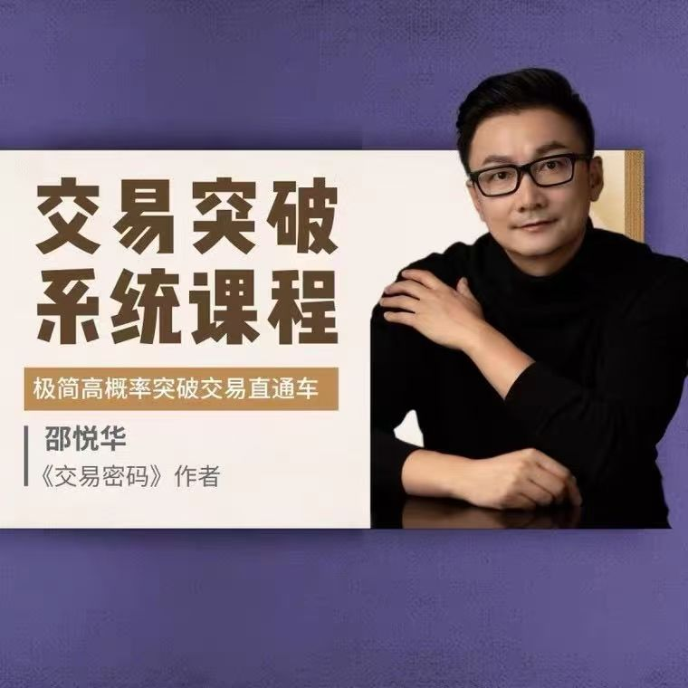 图片[1]_邵悦华－－交易突破系统课-极简高概率突破交易直通车