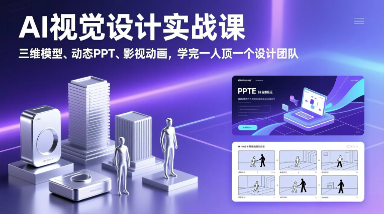 图片[1]_锐普的AI设计课，AI视觉设计实战课，三维模型、动态PPT、影视动画，学完一人顶一个设计团队