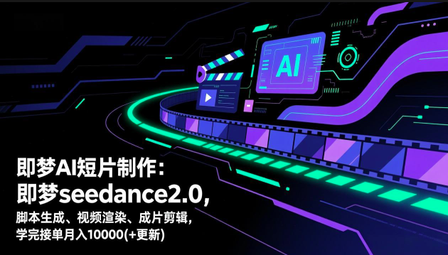 图片[1]_即梦AI短片制作，AI短片创作课，即梦seedance2.0，脚本生成、视频渲染、成片剪辑