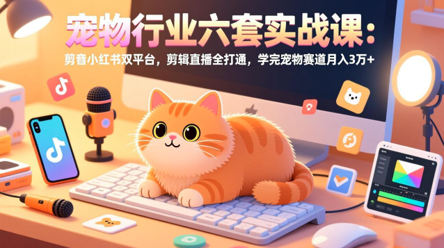 图片[1]_东哥宠业宠物行业六套实战课：抖音小红书双平台，剪辑直播全打通，学完宠物赛道月入3万+