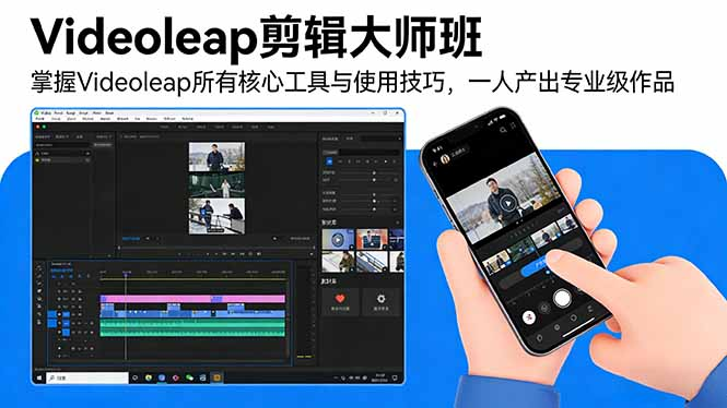 图片[1]_Videoleap剪辑大师班：掌握Videoleap所有核心工具与使用技巧，一人产出专业级作品