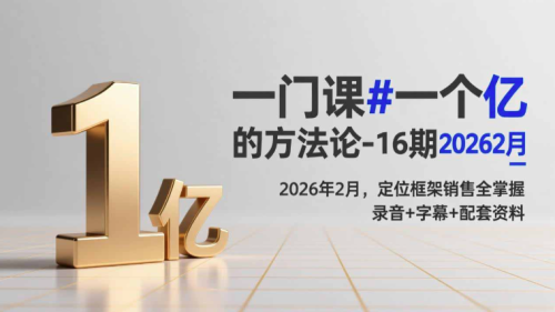 三万品牌课:一门课一个亿的方法论-16期2026年2月,定位框架销售全掌握,录音+字幕+配套资料_拾壹资源网