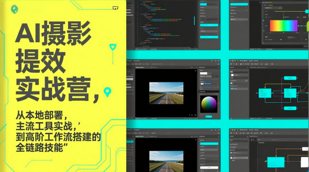 图片[1]_图念的AI摄影提效实战营，从本地部署，主流工具实战，到高阶工作流搭建的全链路技能