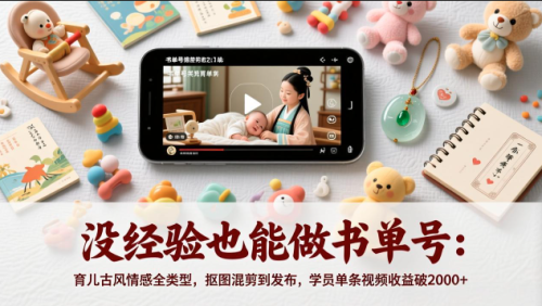 没经验也能做书单号，零基础学习书单剪辑，育儿古风情感全类型，抠图混剪到发布_拾壹资源网