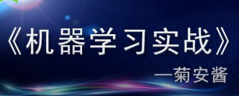 菊安酱的《机器学习实战》_拾壹资源网