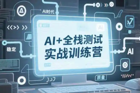 AI全栈测试开发进阶3期2025_拾壹资源网