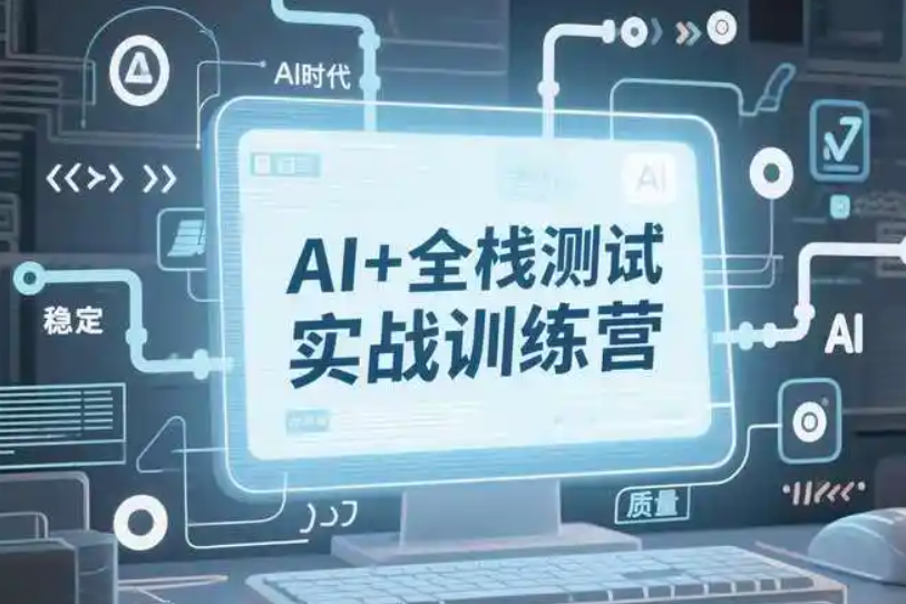 图片[1]_AI全栈测试开发进阶3期2025