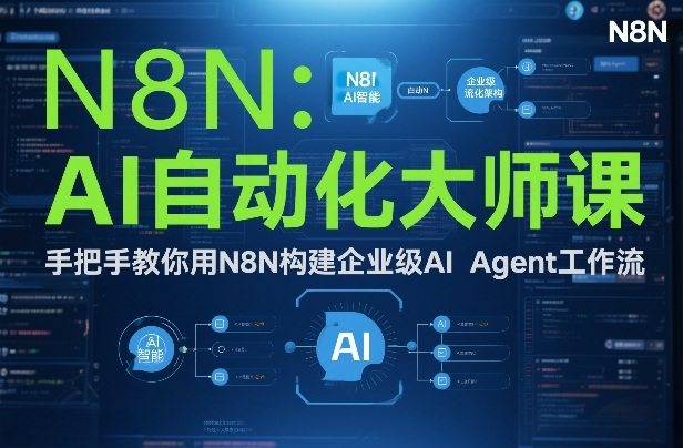 图片[1]_AI自动化大师课：手把手教你用N8N构建企业级AI Agent工作流