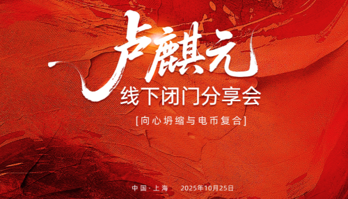 卢麟元老师上海10.25闭门会资料全球宏观变局(“向心坍缩”)下的货币体系重构与个人投资策略_拾壹资源网