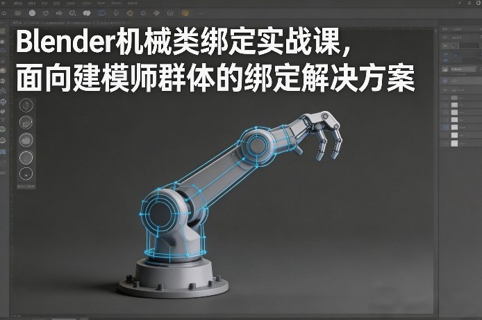 图片[1]_Blender机械类绑定实战课，面向建模师群体的绑定解决方案