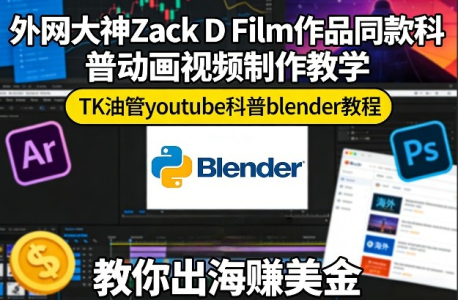 外网大神Zack D Film作品同款科普动画视频制作教学，TK油管youtube科普blender教程，教你出海賺美金_拾壹资源网