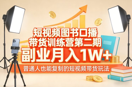 短视频图书口播带货训练营第二期，普通人也能复制的短视频带货玩法_拾壹资源网