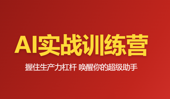 图片[1]_必火Ai-豆包AI训练营