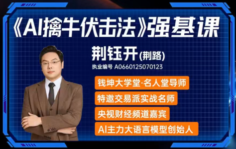 钱坤大学堂荆钰开ai擒牛伏击法强基系统课+小班课+资料指标 q_拾壹资源网