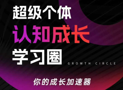 超级个体认知成长学习圈，你的成长加速器，用认知破局，用行动变现_拾壹资源网