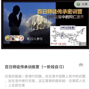 百日师徒传承训练营参悟赢家交易思维二十一天训练营_拾壹资源网