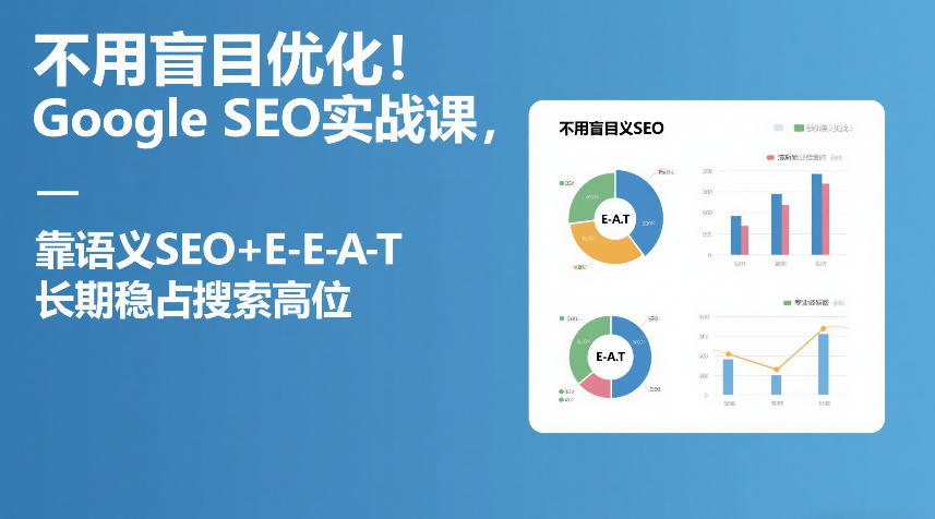 不用盲目优化！Google SEO实战课，靠语义SEO+E-E-A-T，长期稳占 ...