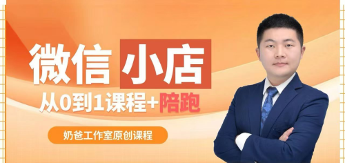 陈奶爸微信小店带货,从0到1课程陪跑_拾壹资源网