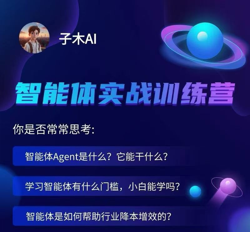 图片[1]_子木AI智能体实战训练营