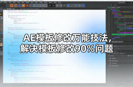 AE模板修改万能技法，解决模板修改90%问题_拾壹资源网