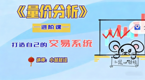 小鼠财经 四鼠点金系统课程量价分析进阶课 视频6集_拾壹资源网