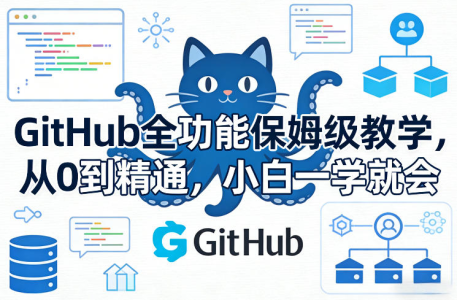 GitHub全功能保姆级教学,从0到精通,小白一学就会_拾壹资源网