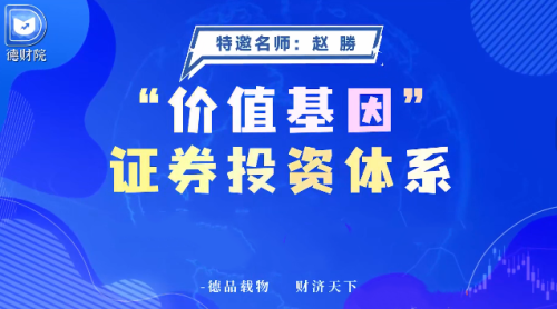 德财院赵勝赵胜-价值基因证券投资体系系统课+指标_拾壹资源网