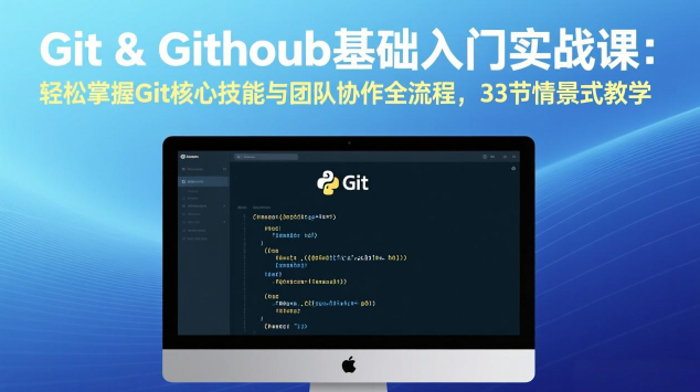图片[1]_Git & GitHub基础入门实战课：轻松掌握Git核心技能与团队协作全流程，33节情景式教学
