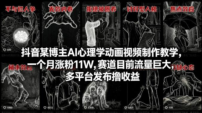图片[1]_抖音某博主AI心理学动画视频制作教学，一个月涨粉11W，赛道目前流量巨大，多平台发布撸收益