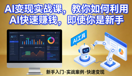 AI变现实战课，教你如何利用AI快速賺钱，即使你是新手_拾壹资源网