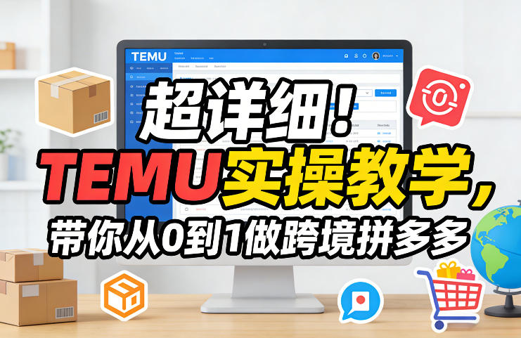 图片[1]_超详细！TEMU实操教学，带你从0到1做跨境拼多多