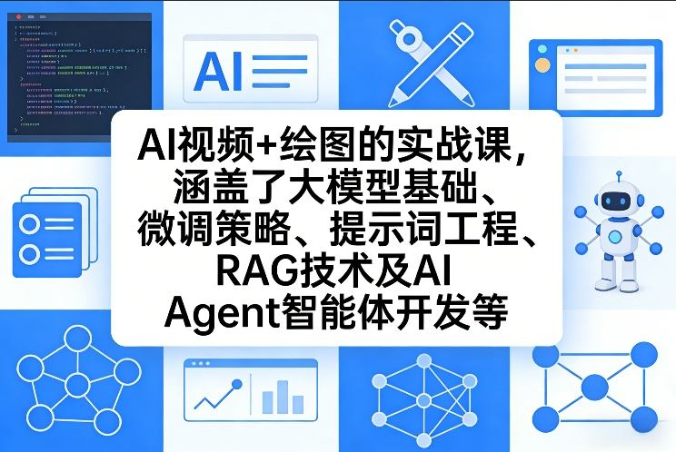 图片[1]_姜学长AI视频+绘图的实战课，涵盖了大模型基础、微调策略、提示词工程、RAG技术及AI Agent智能体开发等（更新）