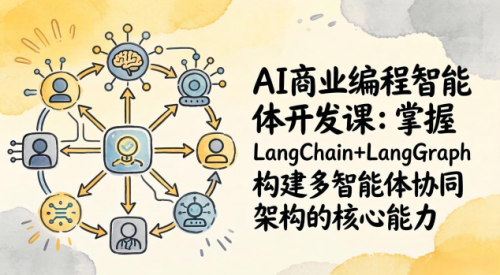 AI商业编程智能体开发课打造个人专属编程智能体：掌握LangChain+LangGraph构建多智能体协同架构的核心能力_拾壹资源网
