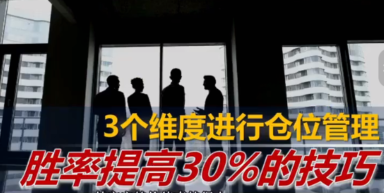 图片[1]_火烈鸟 仓位管理，胜率提高30%的技巧