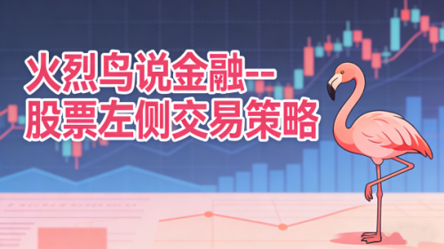 火烈鸟说金融－－股票左侧交易策略_拾壹资源网