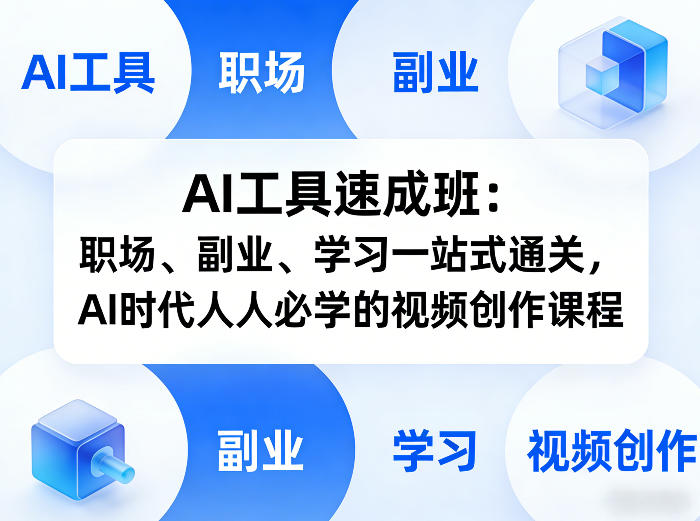 图片[1]_AI工具速成班：职场、副业、学习一站式通关，AI时代人人必学的视频创作课程