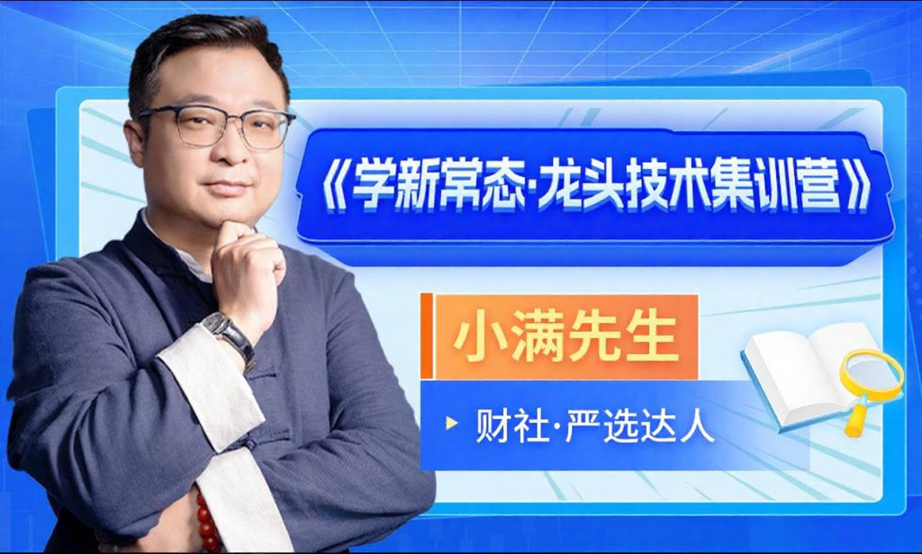 图片[1]_小满先生《学新常态 龙头技术集训营》系统课+小班课+指标+资料